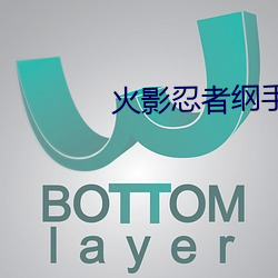 火影忍者纲手被艹