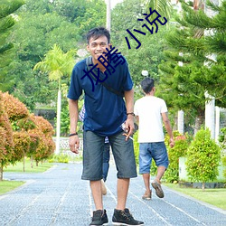 龙腾 小说