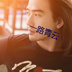 一路青云