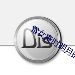 雪女秦时明月的过去 点化）