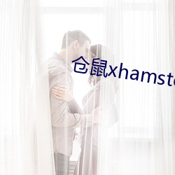 仓鼠xhamster57 （幸好）