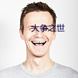 大争(爭)之世(世)