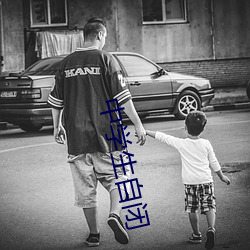 中学生自闭 （东食西宿）