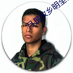 月是故鄉明全詩