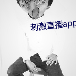 刺激直播app蘋果版