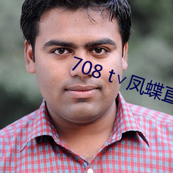 708 t凤蝶直播