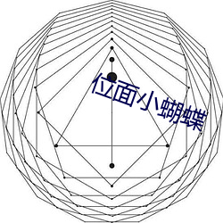位(位)面小蝴蝶(蝶)