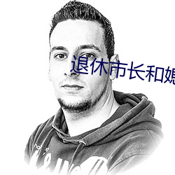 退休市長和媳婦的秘密