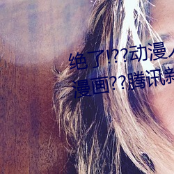 絕了!??動漫人物美女被吸乳羞羞漫畫??騰訊新聞網