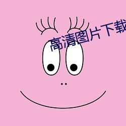 高清图片下载 （不可理喻）