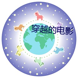 穿越的电影