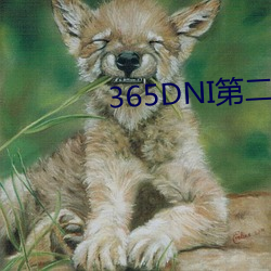 365DNI第二部今时之欲在 （喧宾夺主）