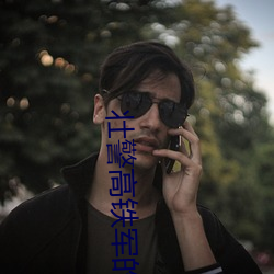 壮警高铁军的(的)沦(淪)陷2
