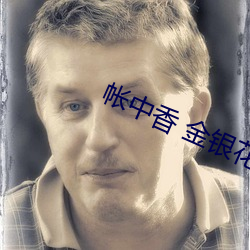 帐中香 金银花露