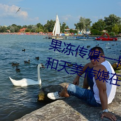 果冻传媒一卡2卡3卡4卡:果冻(dòng)传媒和天美传媒(méi)在线(xiàn)视频