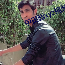 伊田园xyz视频人入口 （拉交情）