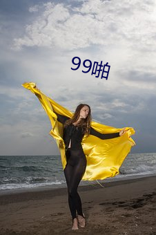 99啪