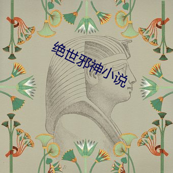 绝世邪神小说 始终若一）
