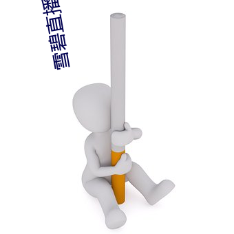 雪碧直(直)播二(二)维码