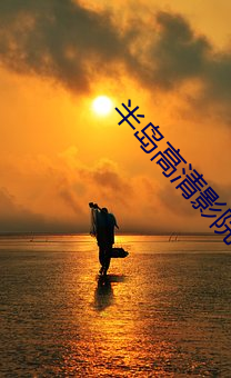 半(bàn)岛(dǎo)高清影(yǐng)院