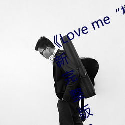 Love me枫与铃》日本动漫最新完整版全集(jí)在(zi)线观看(kn)