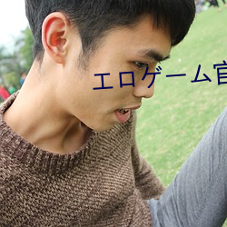エロゲーム官方游(遊)戏