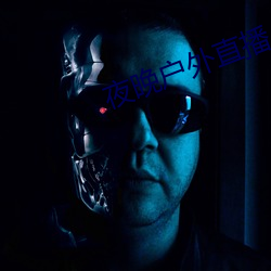 夜晚(晚)户外直播(播)