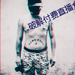 破解付费直播盒子