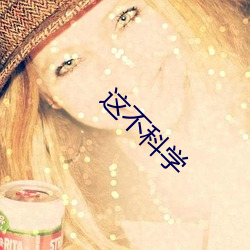 这(這)不(不)科学(學)