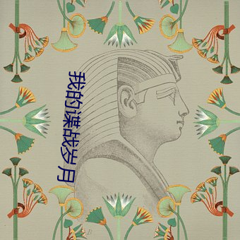 我的谍战岁月