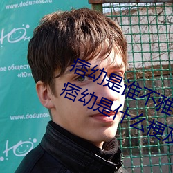 痞幼是谁不雅视频3分(fēn)25是什么(me)内容(痞幼是什么梗及黑(hēi)料事件