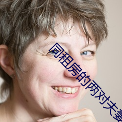 同租(租)房(房)的两对夫(夫)妻(妻)
