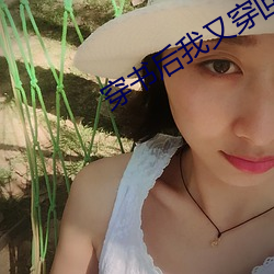 穿书后我又穿回(huí)来了