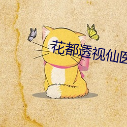 花都透视仙医 （规绳矩墨）