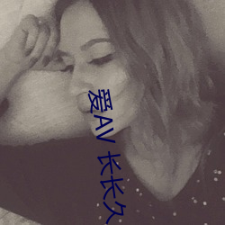 愛AV 長長久久