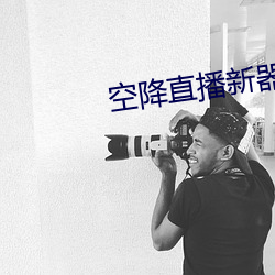 空降直播新器 刑事侦查）