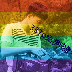 337p免费电影