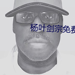 杨(楊)叶(葉)剑宗免(免)费(費)阅(閱)读(讀)