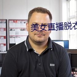 美女直播脱衣 （不矜细行）