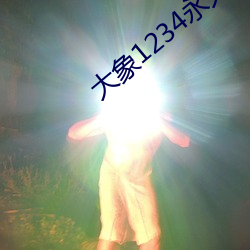 大(大)象1234永(永)久回(回)家