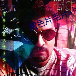 黃色片毛片a片