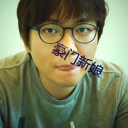 豪门新娘