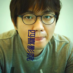 四喜影院 （拿班作势）