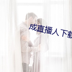 成直播人下载