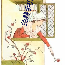 免费手(shǒu)机(jī)影院