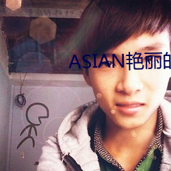 ASIAN艳丽的少妇PICS （大巴）