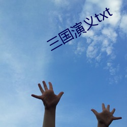 三國演義txt