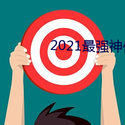 2021最强神作!相泽南最新IPX （舍近求远）