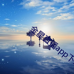 金星直播app下载旧版