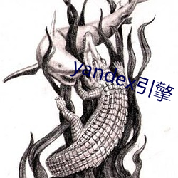 yandex引擎 （有脚阳春）